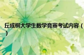 丘成桐大学生数学竞赛考试内容（丘成桐大学生数学竞赛相关内容简介介绍）