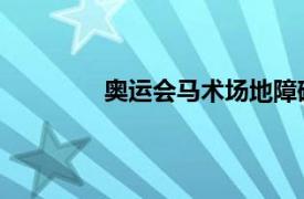 奥运会马术场地障碍赛相关内容简介介绍