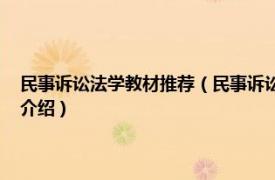 民事诉讼法学教材推荐（民事诉讼法学 国家级一流本科课程相关内容简介介绍）