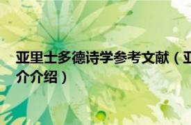 亚里士多德诗学参考文献（亚里士多德《诗学》集注相关内容简介介绍）