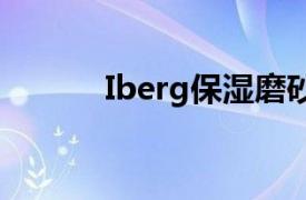 Iberg保湿磨砂膏相关内容简介