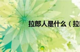 拉郎人是什么（拉郎相关内容简介介绍）