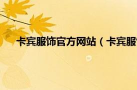 卡宾服饰官方网站（卡宾服饰有限公司相关内容简介介绍）