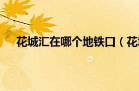 花城汇在哪个地铁口（花城汇南站相关内容简介介绍）