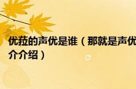 优菈的声优是谁（那就是声优！ 《那就是声优！》op相关内容简介介绍）