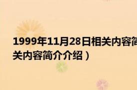 1999年11月28日相关内容简介介绍一下（1999年11月28日相关内容简介介绍）