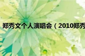 郑秀文个人演唱会（2010郑秀文上海演唱会相关内容简介介绍）