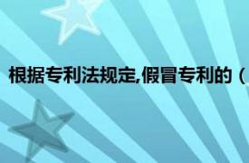 根据专利法规定,假冒专利的（假冒他人专利相关内容简介介绍）