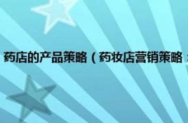 药店的产品策略（药妆店营销策略：连锁药店的新蓝海相关内容简介介绍）