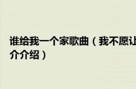 谁给我一个家歌曲（我不愿让你一个人 家家演唱歌曲相关内容简介介绍）