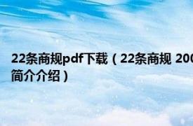 22条商规pdf下载（22条商规 2009年山西人民出版社出版的图书相关内容简介介绍）