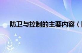 防卫与控制的主要内容（防卫认识相关内容简介介绍）