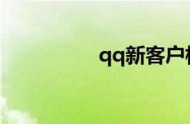 qq新客户相关内容介绍