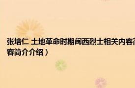 张培仁 土地革命时期闽西烈士相关内容简介介绍（张培仁 土地革命时期闽西烈士相关内容简介介绍）