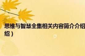 思维与智慧全集相关内容简介介绍怎么写（思维与智慧全集相关内容简介介绍）