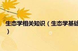 生态学相关知识（生态学基础 环境类专业适用相关内容简介介绍）