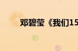 邓碧莹《我们15个》参赛选手简介