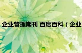 企业管理期刊 百度百科（企业管理 杂志期刊相关内容简介介绍）