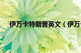 伊万卡特朗普英文（伊万卡特朗普相关内容简介介绍）