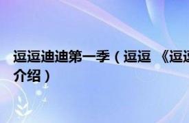 逗逗迪迪第一季（逗逗 《逗逗迪迪》系列中的角色相关内容简介介绍）