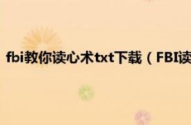 fbi教你读心术txt下载（FBI读心术 iOS软件相关内容简介介绍）