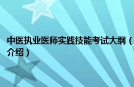 中医执业医师实践技能考试大纲（中医执业医师实践技能考试相关内容简介介绍）