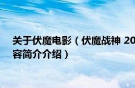 关于伏魔电影（伏魔战神 2021年佟乐执导并主演的电影相关内容简介介绍）