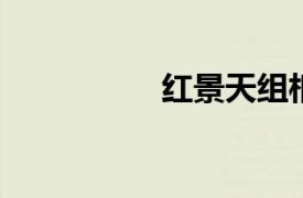 红景天组相关内容简介