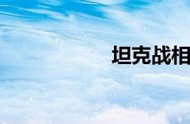 坦克战相关内容介绍