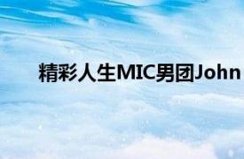 精彩人生MIC男团John  Chi演唱歌曲相关内容介绍