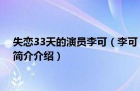 失恋33天的演员李可（李可 电影《失恋33天》女配角相关内容简介介绍）