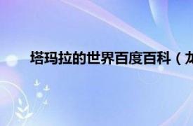 塔玛拉的世界百度百科（龙神塔玛拉相关内容简介介绍）