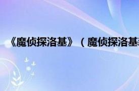 《魔侦探洛基》（魔侦探洛基新世界的诸神相关内容简介介绍）