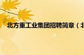 北方重工业集团招聘简章（北方重工集团相关内容简介介绍）