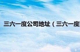 三六一度公司地址（三六一度国际有限公司相关内容简介介绍）