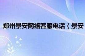 郑州景安网络客服电话（景安 郑州网络公司相关内容简介介绍）