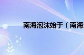 南海泡沫始于（南海泡沫相关内容简介介绍）