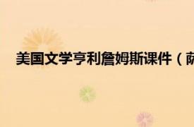 美国文学亨利詹姆斯课件（萨姆亨弗里斯相关内容简介介绍）