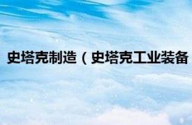 史塔克制造（史塔克工业装备 山东有限公司相关内容简介介绍）