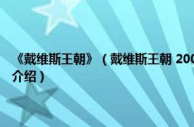 《戴维斯王朝》（戴维斯王朝 2005年东方出版社出版的图书相关内容简介介绍）