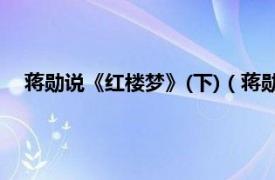 蒋勋说《红楼梦》(下)（蒋勋细说红楼梦相关内容简介介绍）