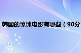 韩国的惊悚电影有哪些（90分 韩国惊悚电影相关内容简介介绍）