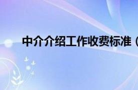 中介介绍工作收费标准（中介费相关内容简介介绍）