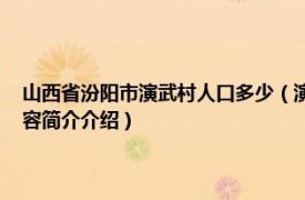 山西省汾阳市演武村人口多少（演武镇 山西省吕梁市汾阳市下辖镇相关内容简介介绍）