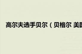 高尔夫选手贝尔（贝格尔 美国高尔夫球员相关内容简介介绍）