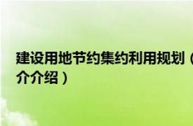 建设用地节约集约利用规划（节约集约利用土地规定相关内容简介介绍）