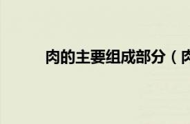 肉的主要组成部分（肉质系相关内容简介介绍）