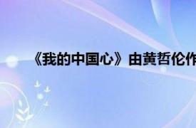 《我的中国心》由黄哲伦作词张明敏演唱了一首爱国歌曲