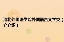 河北外国语学院外国语言文学类（河北外国语职业学院读者协会相关内容简介介绍）