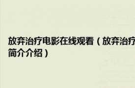 放弃治疗电影在线观看（放弃治疗 2015年网络喜剧《放弃治疗》相关内容简介介绍）